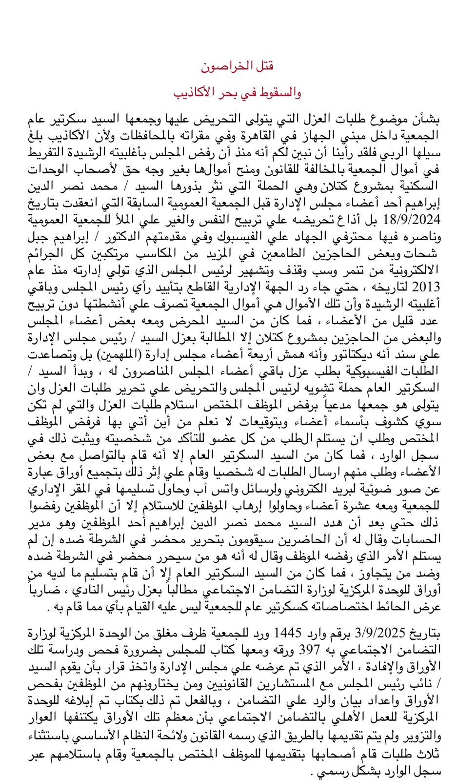 قتل الخراصون و السقوط في بحر الأكاذيب